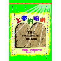 (缺貨)上帝的吩咐-啟幼稚級學生本